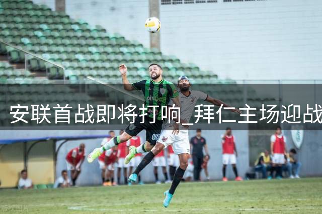 安联首战即将打响 拜仁主场迎战劲旅斯图加特